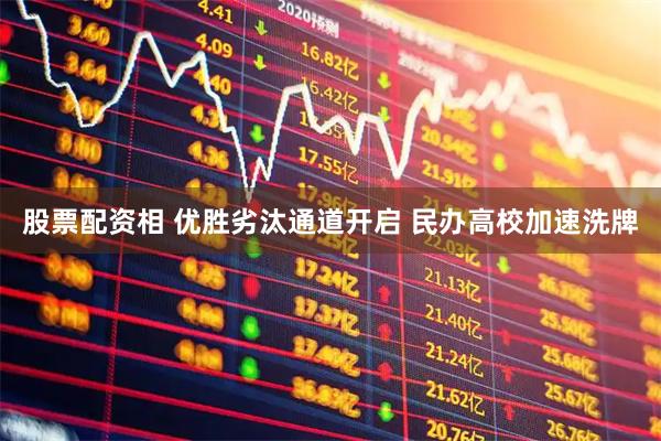 股票配资相 优胜劣汰通道开启 民办高校加速洗牌