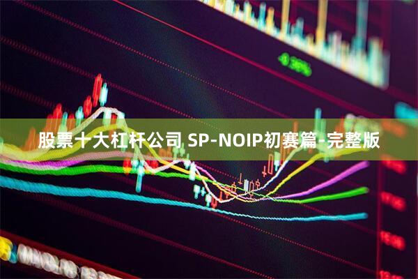 股票十大杠杆公司 SP-NOIP初赛篇-完整版