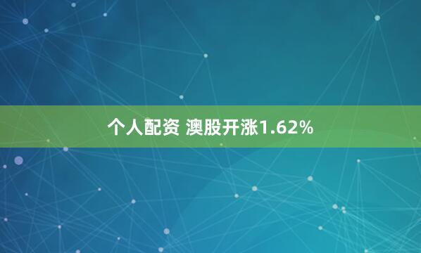 个人配资 澳股开涨1.62%